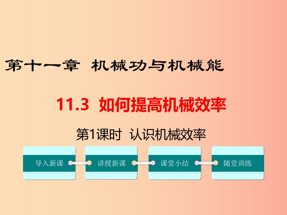 九年级物理上册11.3如何提高机械效率第1课时认识机械效率教学课件新版粤教沪版