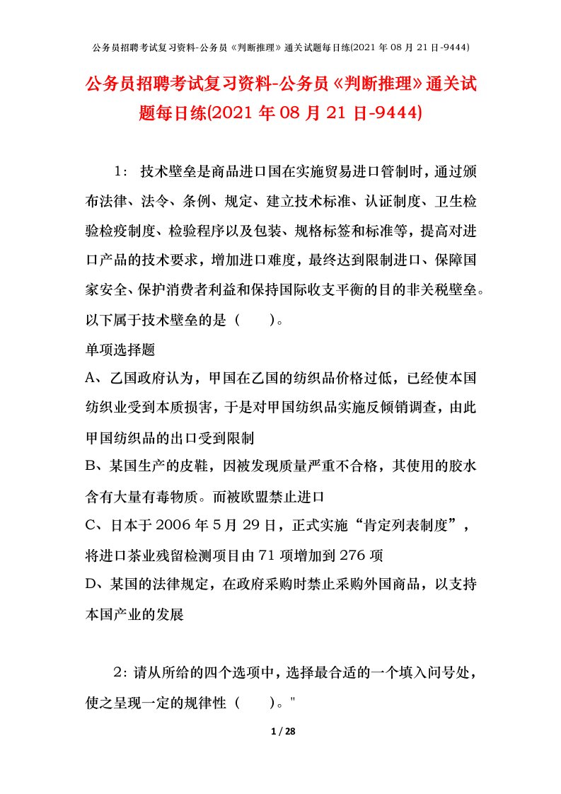 公务员招聘考试复习资料-公务员判断推理通关试题每日练2021年08月21日-9444