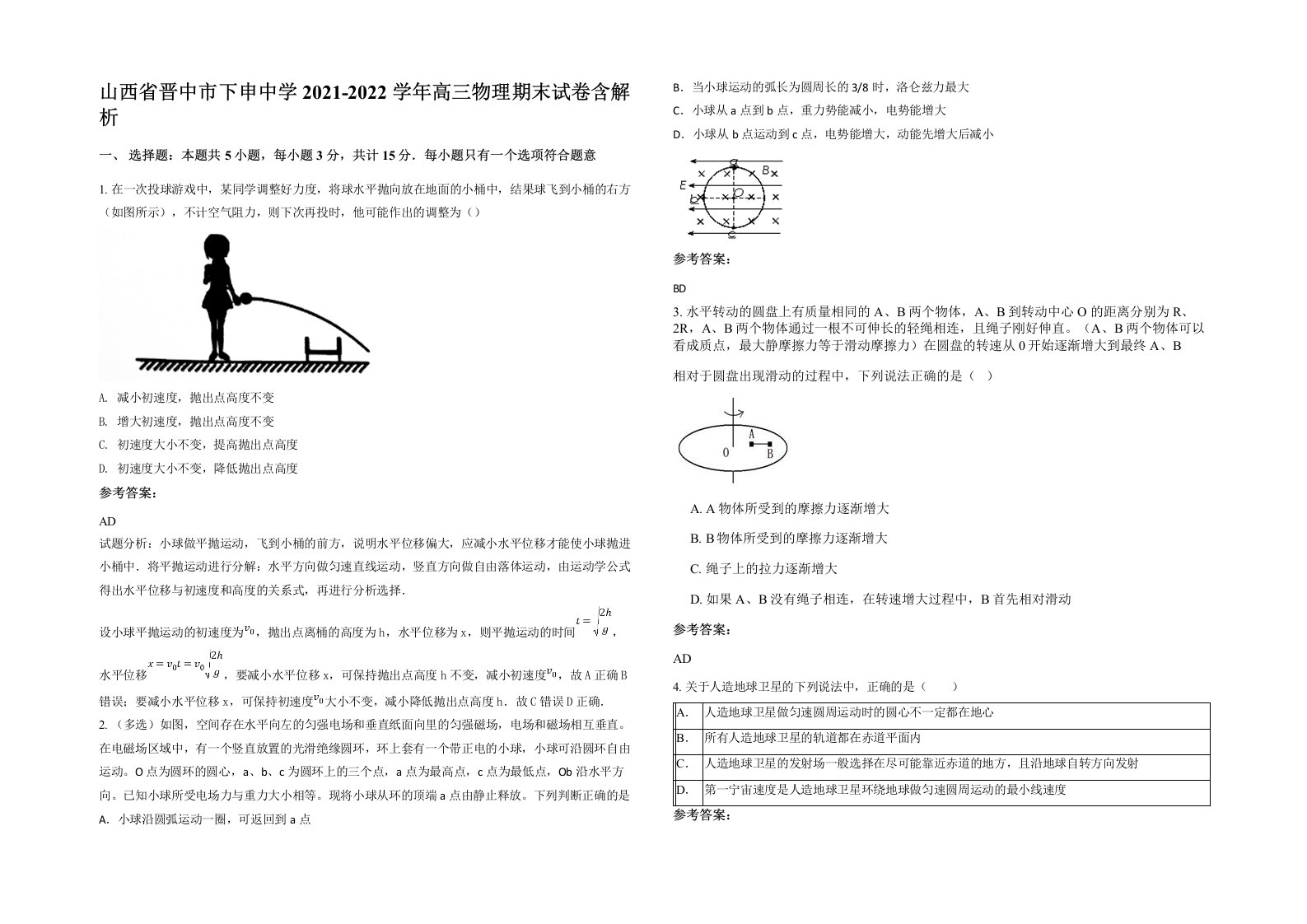 山西省晋中市下申中学2021-2022学年高三物理期末试卷含解析