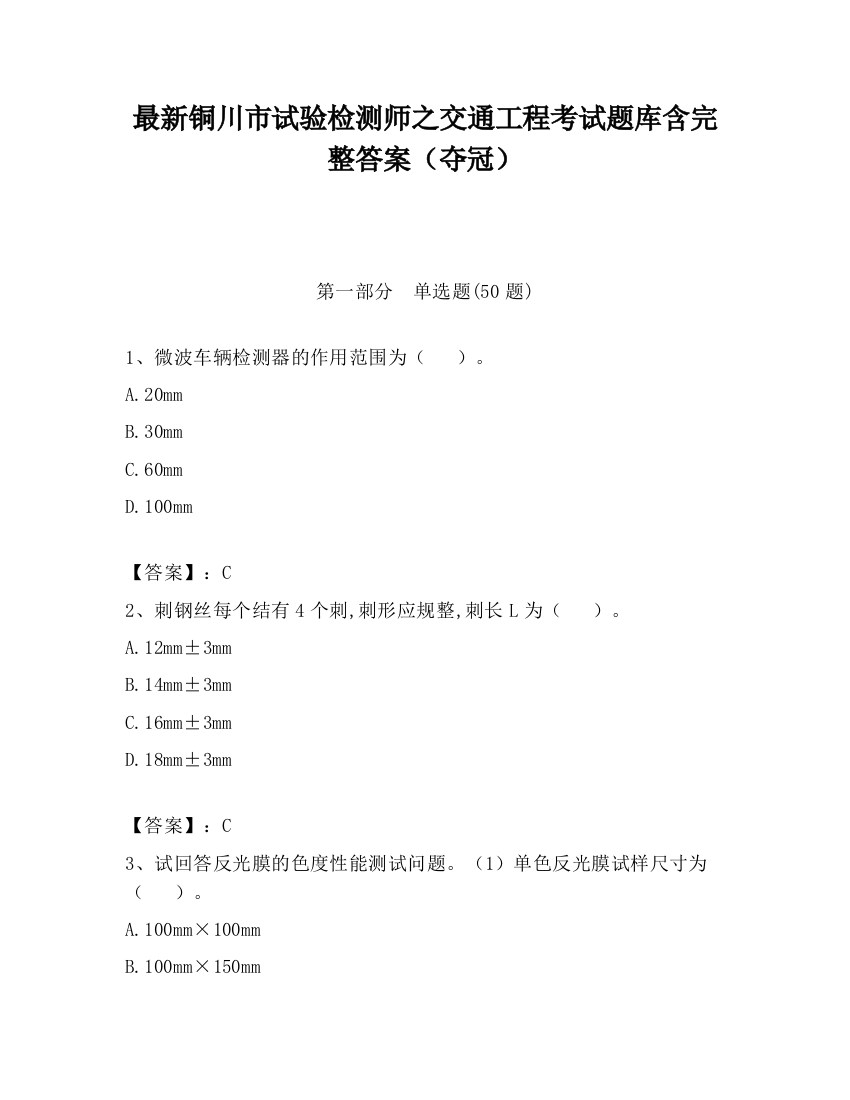 最新铜川市试验检测师之交通工程考试题库含完整答案（夺冠）