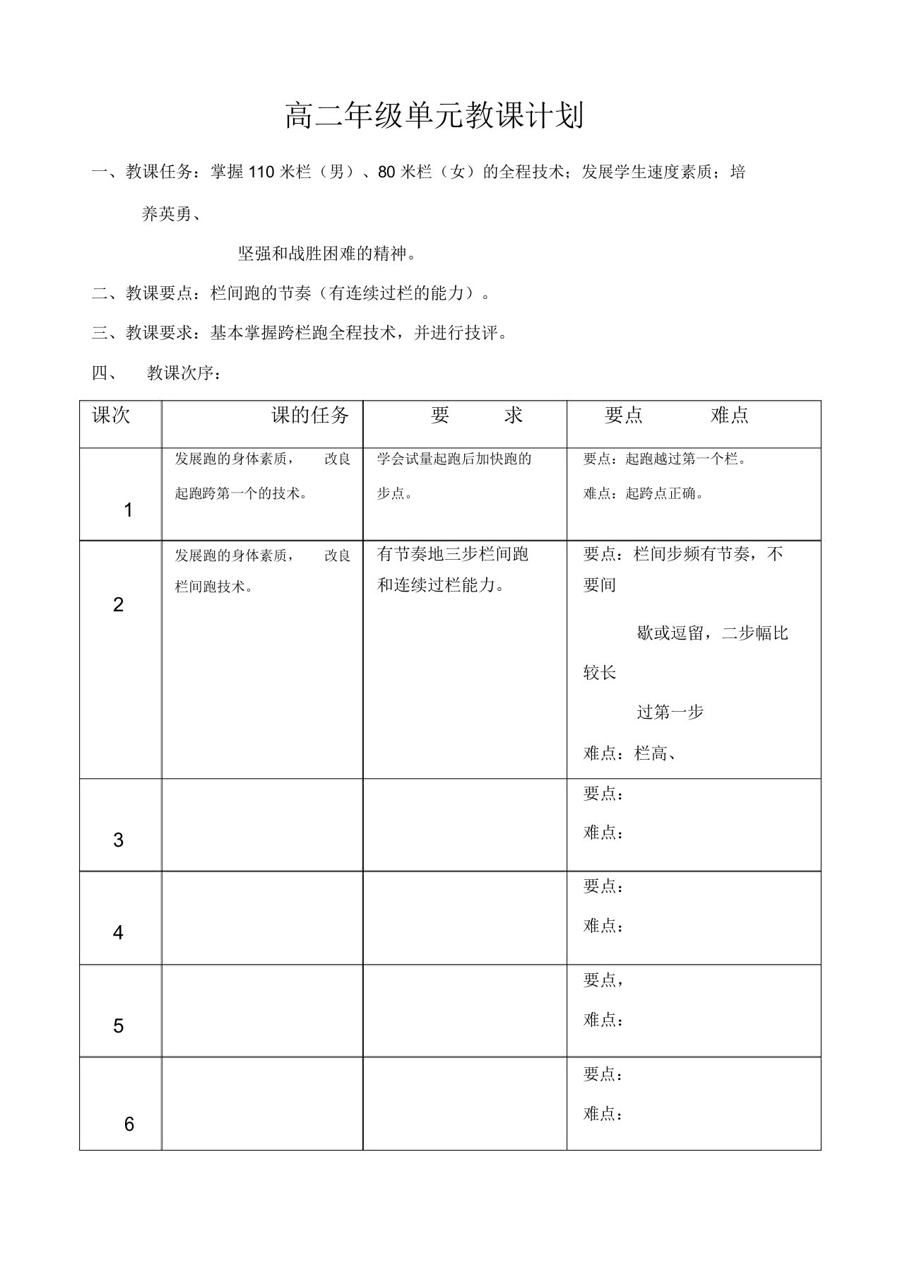 高中二年级体育与健康教案集：障碍跑单元教学计划