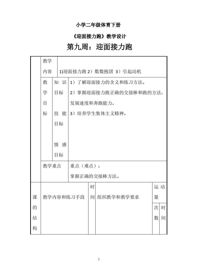 二年级下学期体育《迎面接力跑》教案