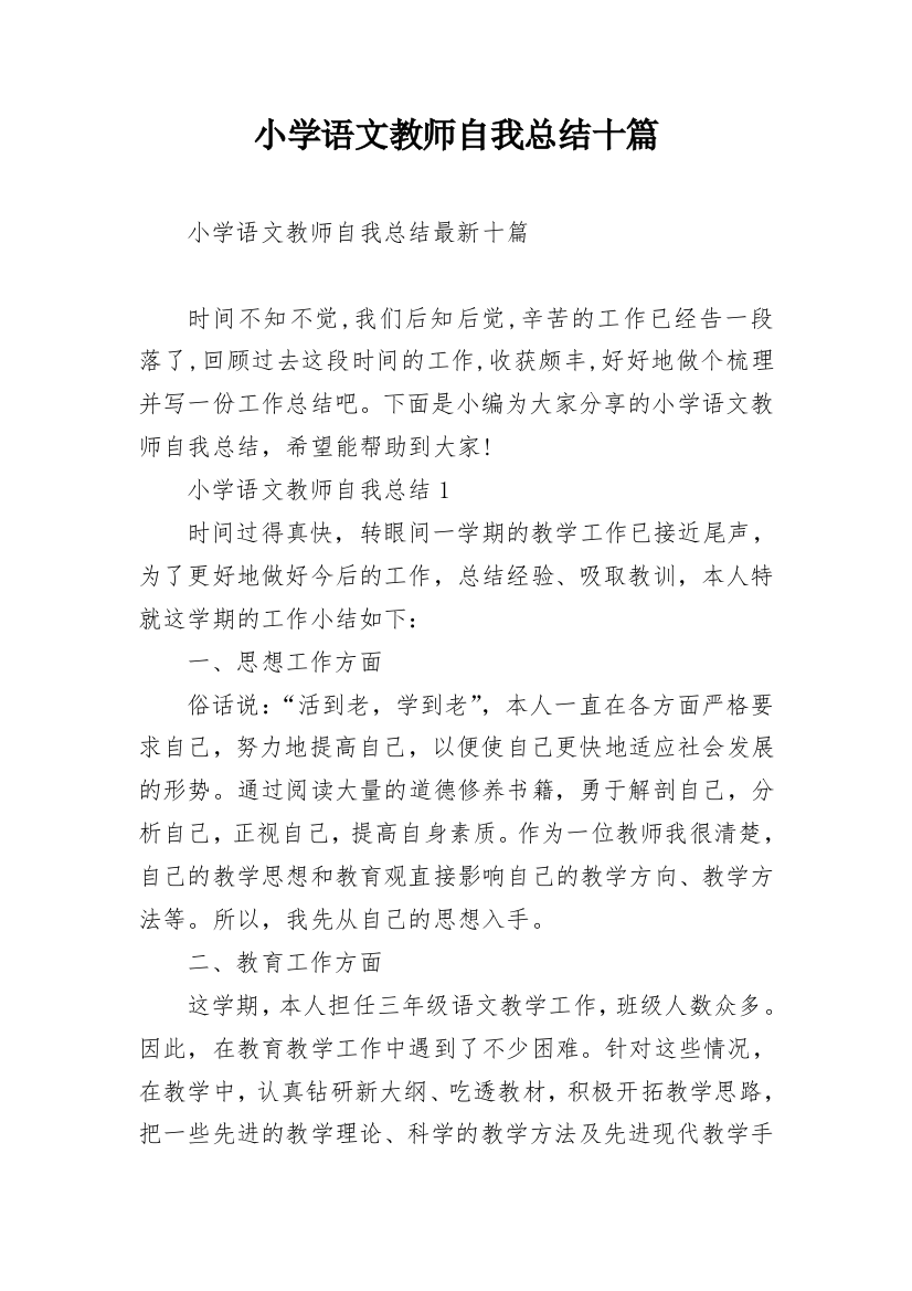 小学语文教师自我总结十篇