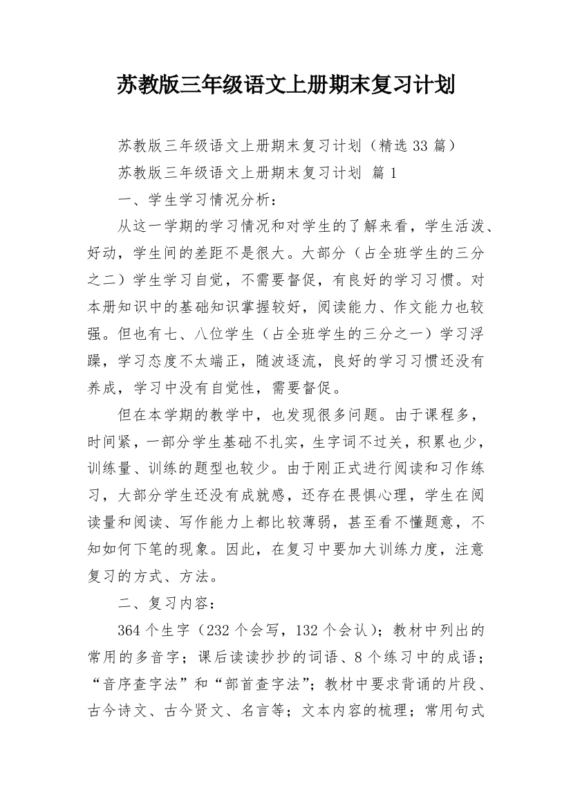 苏教版三年级语文上册期末复习计划_1