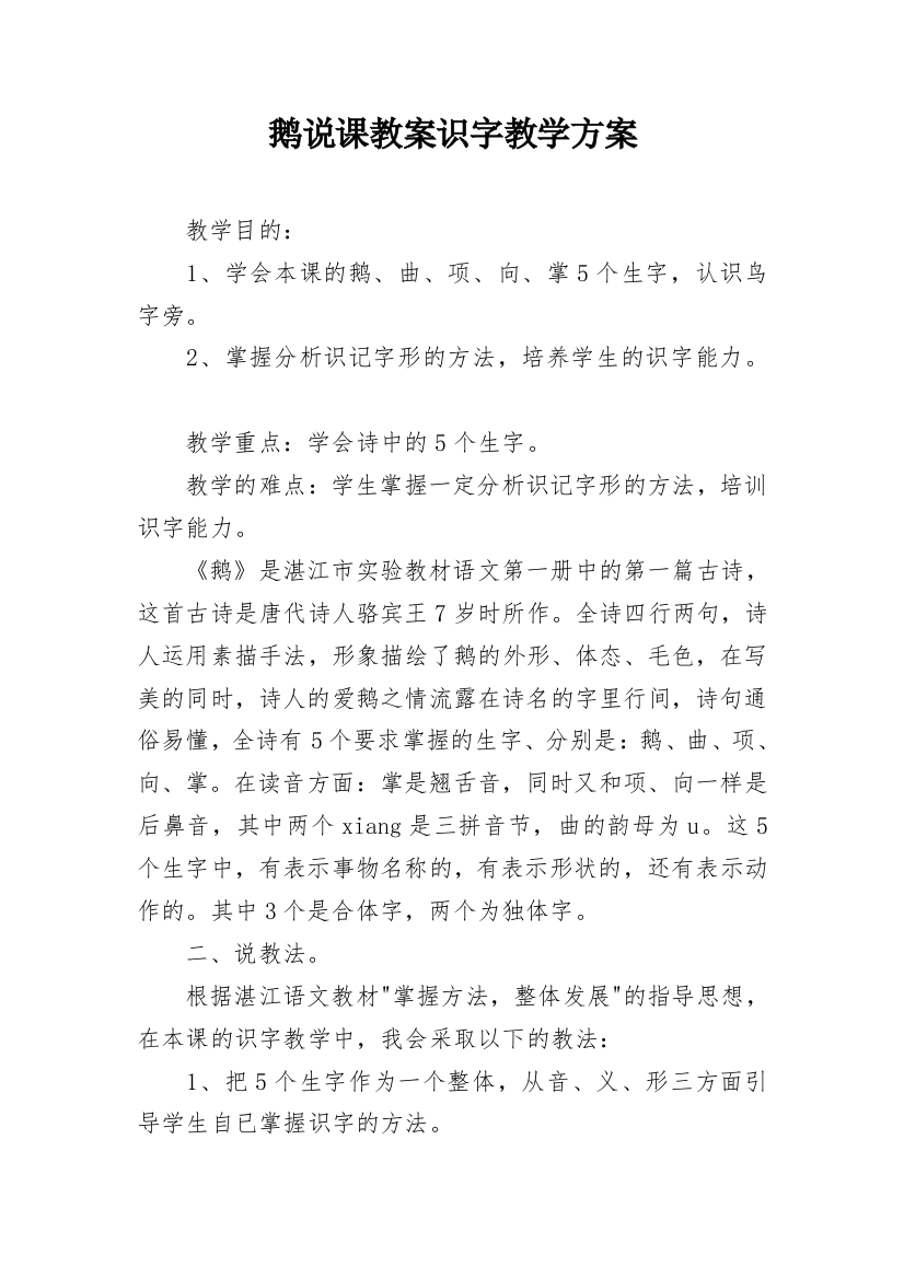 鹅说课教案识字教学方案