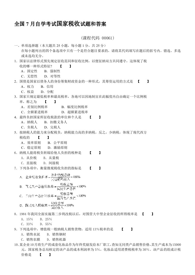 2020年度全国7月自学考试国家税收试题和答案