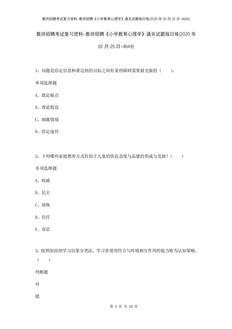 教师招聘考试复习资料-教师招聘小学教育心理学通关试题每日练2020年02月25日-4649