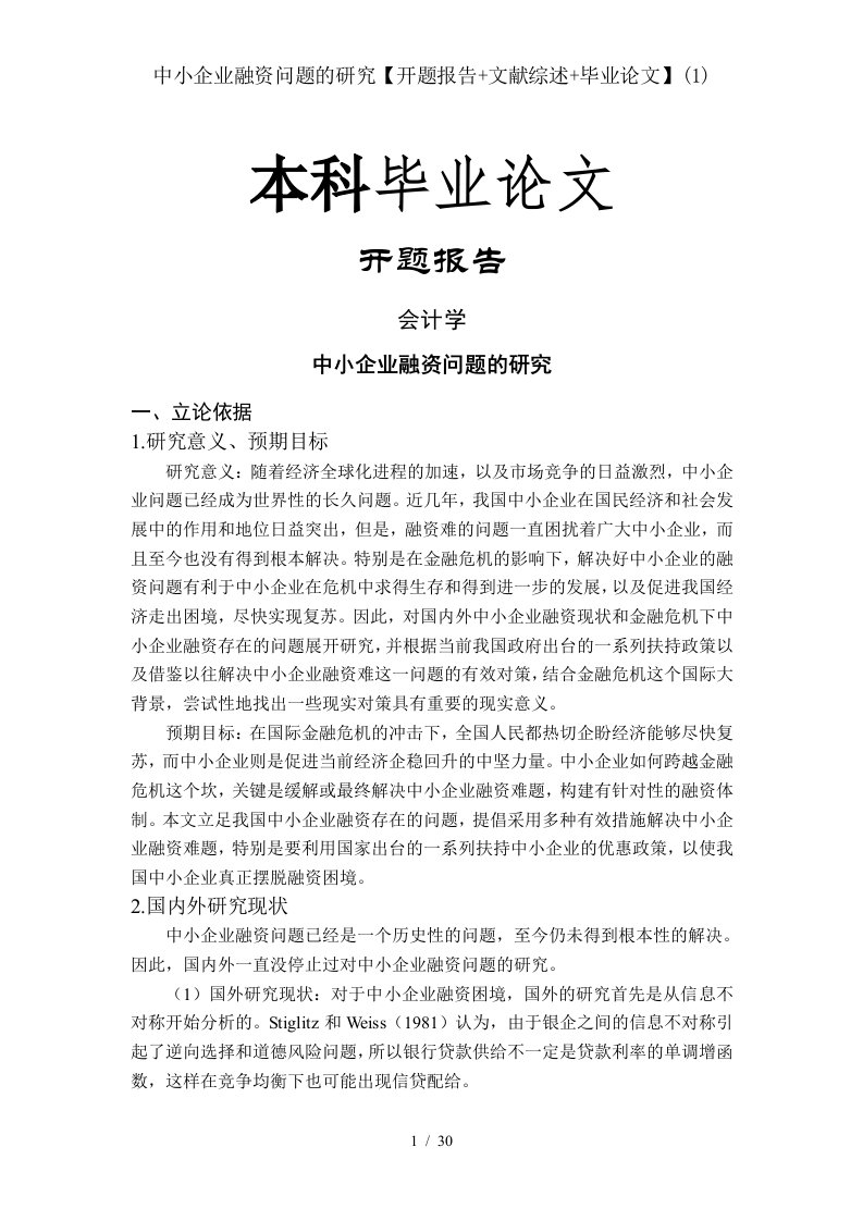 中小企业融资问题的研究开题报告文献综述毕业论文1