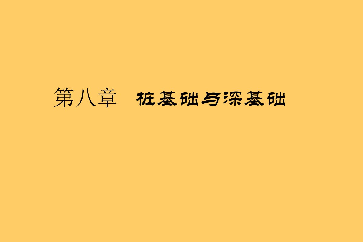 9桩基础与深基础工管