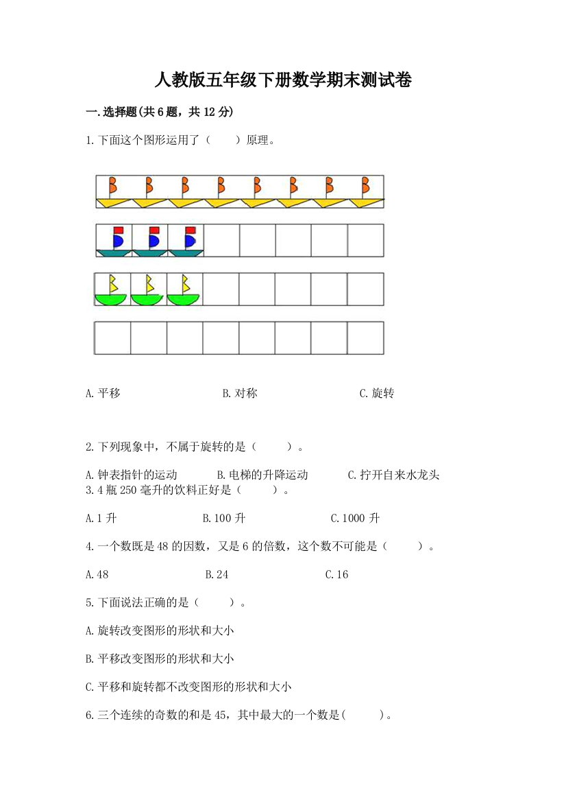 人教版五年级下册数学期末测试卷精品加答案