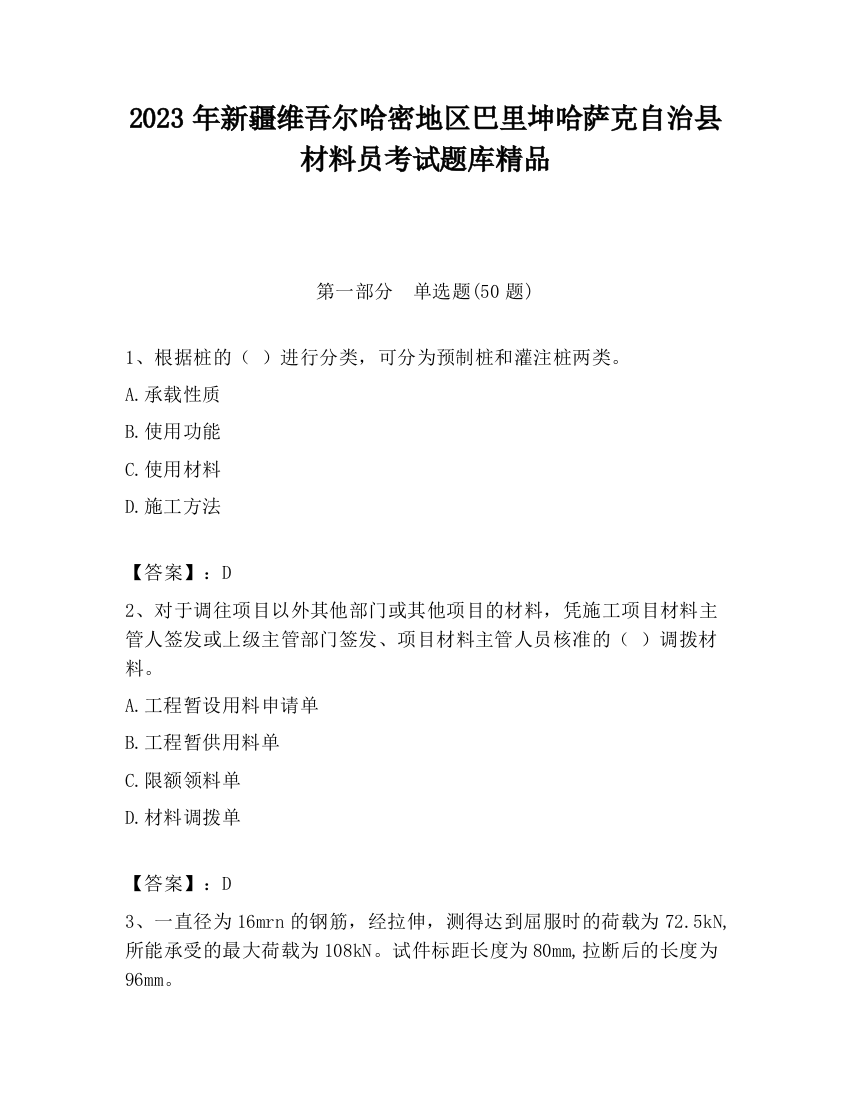 2023年新疆维吾尔哈密地区巴里坤哈萨克自治县材料员考试题库精品