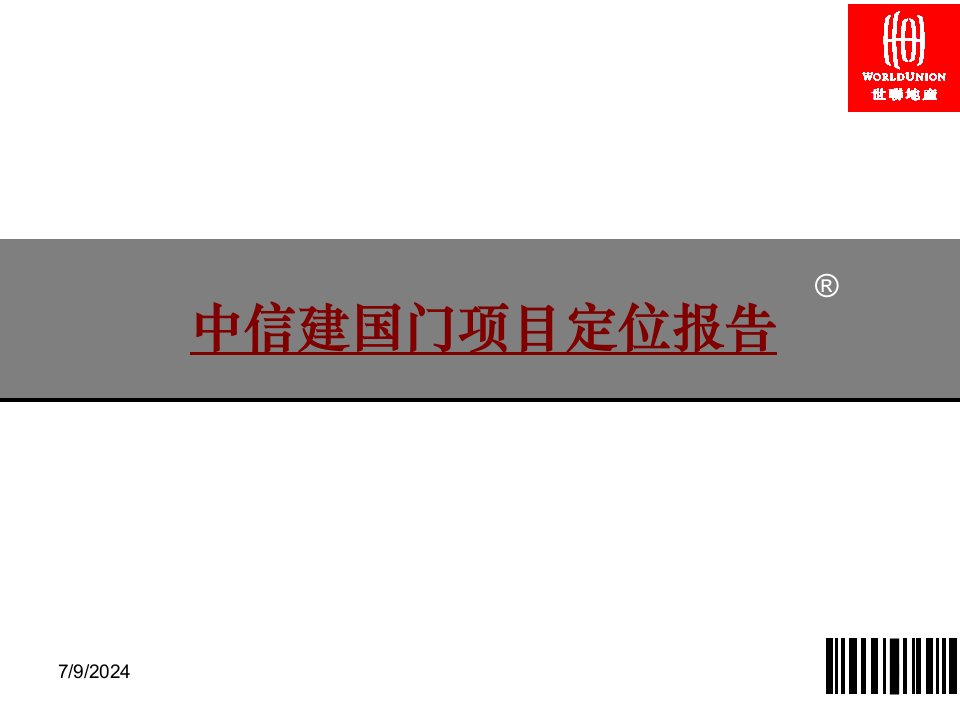 北京中信建国门商务区项目定位报告_57p_前期策划