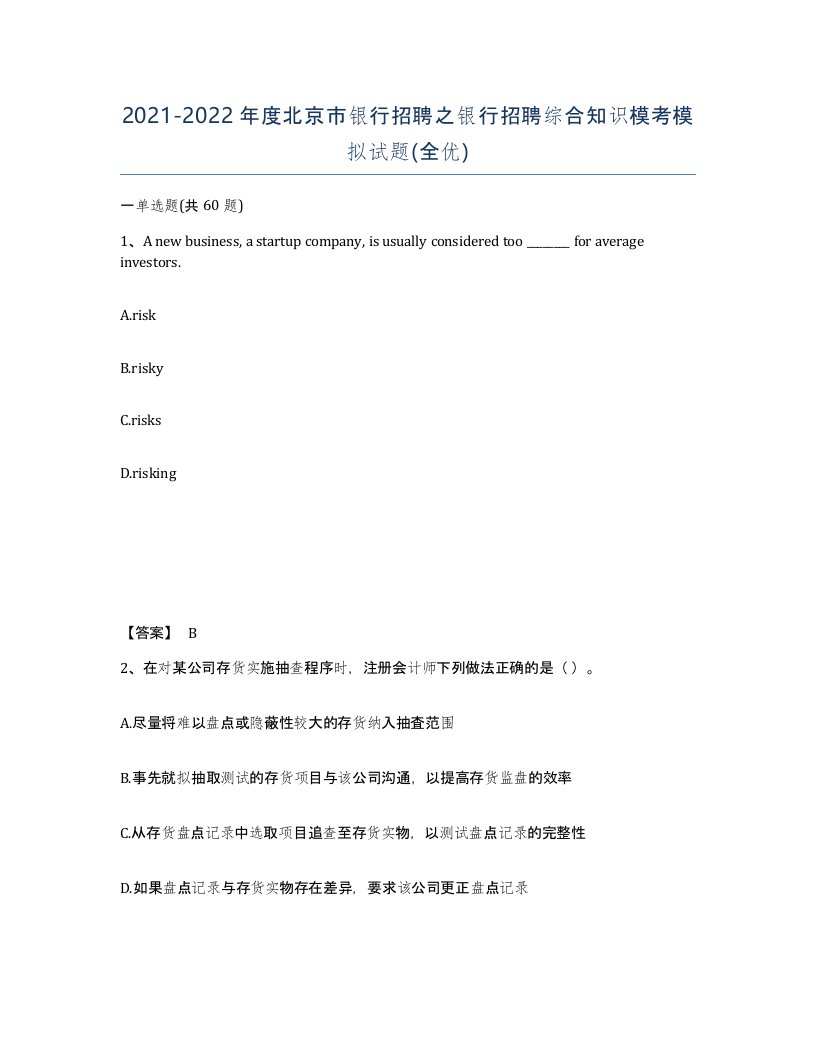 2021-2022年度北京市银行招聘之银行招聘综合知识模考模拟试题全优