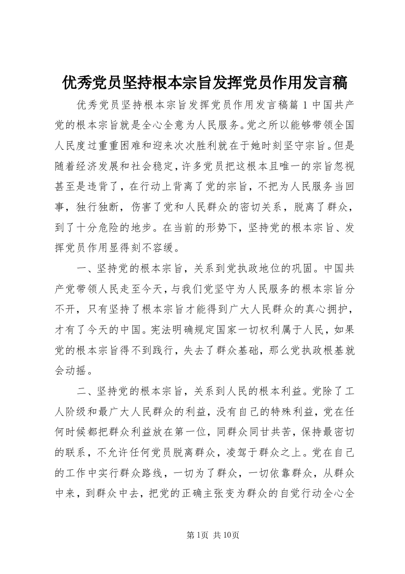 优秀党员坚持根本宗旨发挥党员作用发言稿