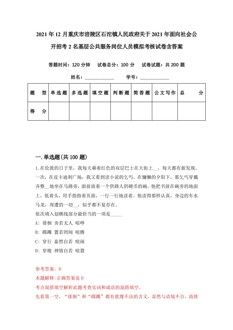 2021年12月重庆市涪陵区石沱镇人民政府关于2021年面向社会公开招考2名基层公共服务岗位人员模拟考核试卷含答案3