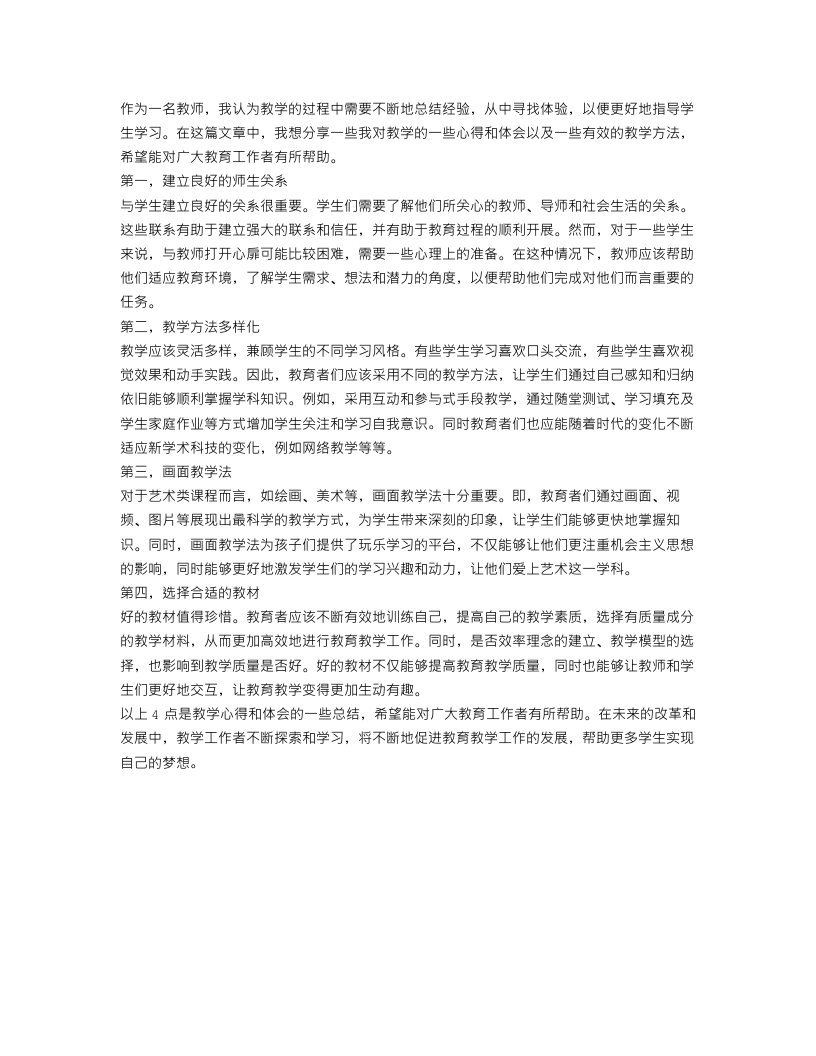 教师心得体会范文大全