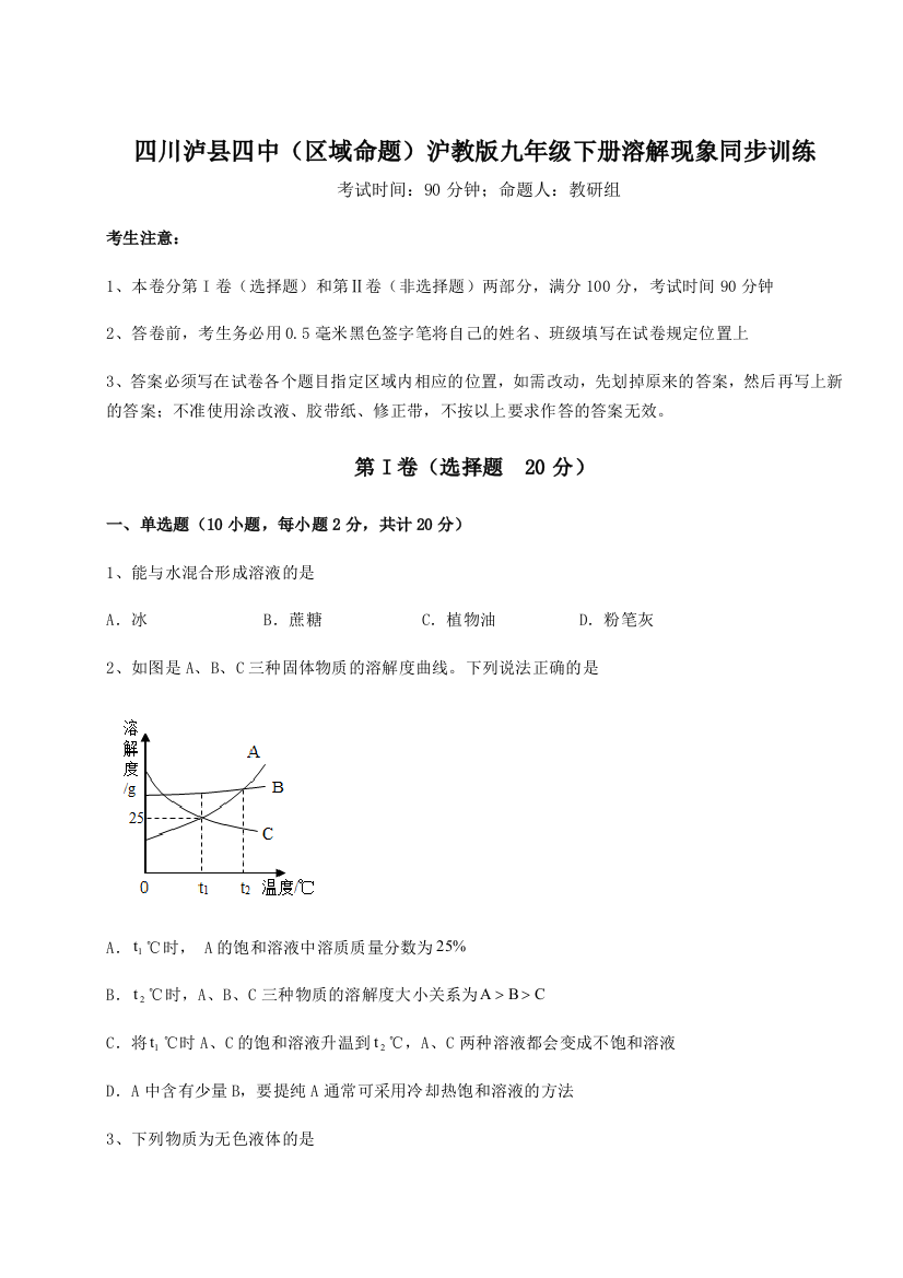 小卷练透四川泸县四中（区域命题）沪教版九年级下册溶解现象同步训练试卷（解析版含答案）