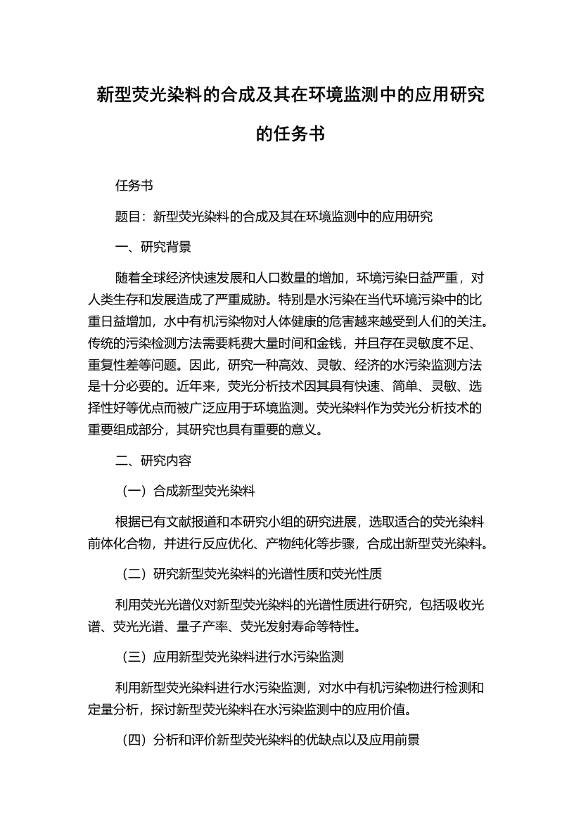 新型荧光染料的合成及其在环境监测中的应用研究的任务书