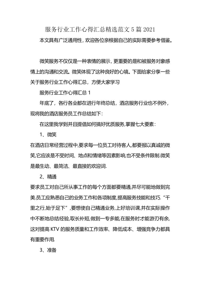 服务行业工作心得汇总精选范文5篇2021