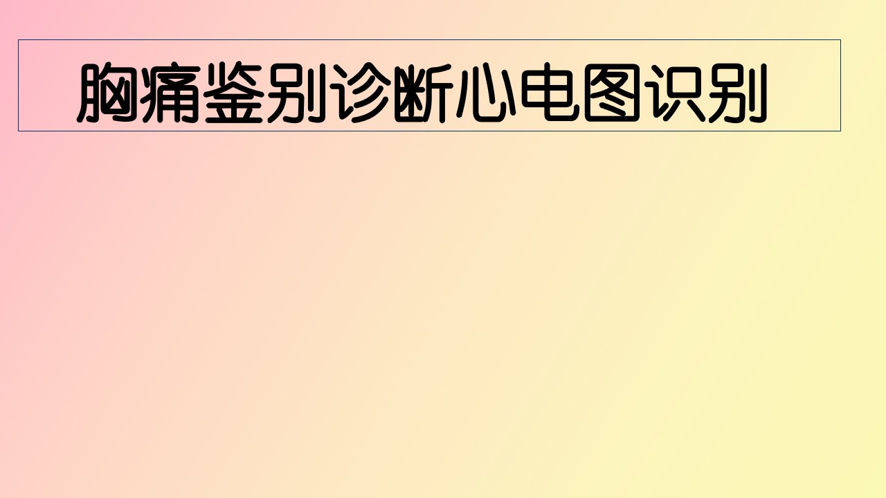 胸痛鉴别诊断心电图识别