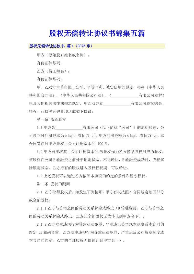 股权无偿转让协议书锦集五篇