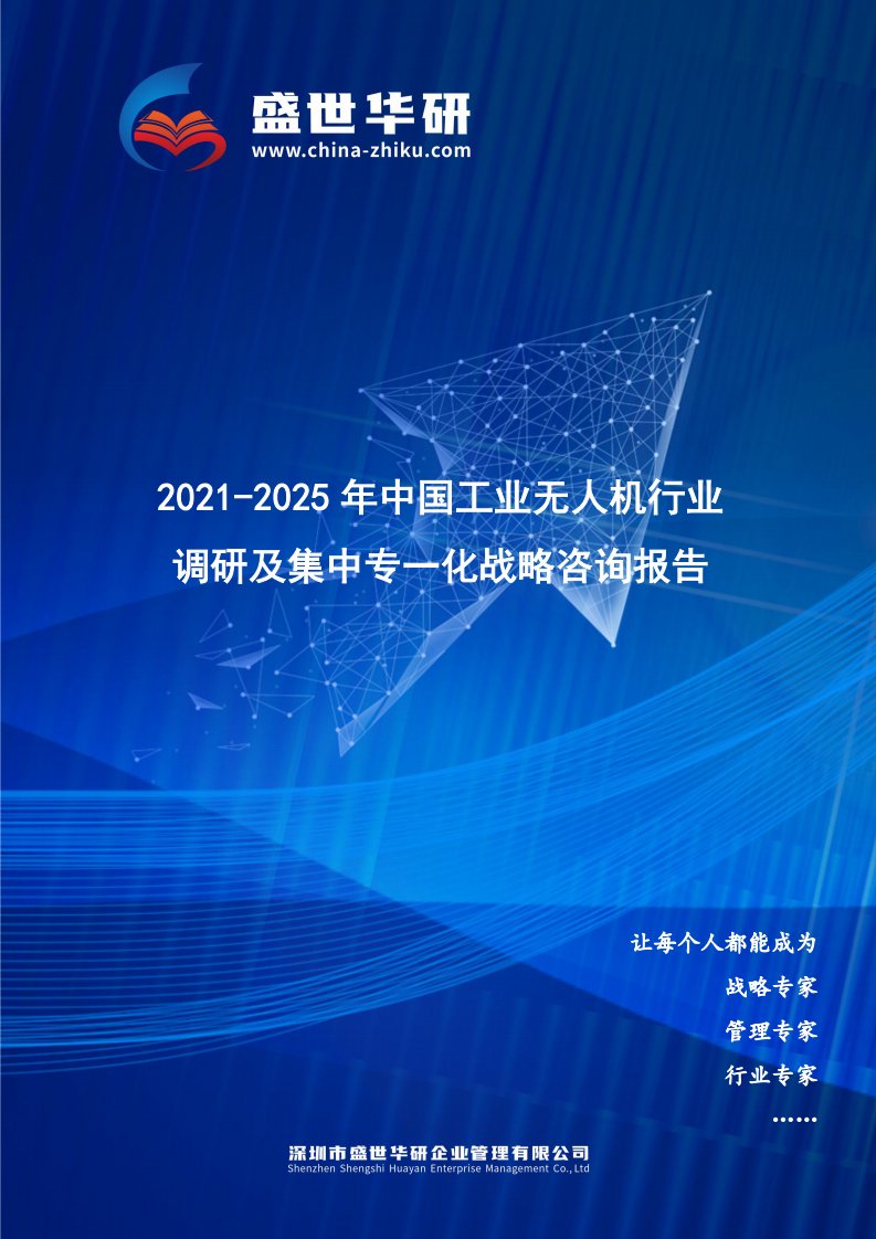 2021-2025年中国工业无人机行业调研及集中专一化战略咨询报告