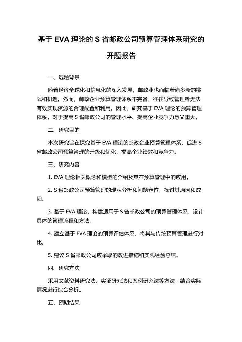 基于EVA理论的S省邮政公司预算管理体系研究的开题报告