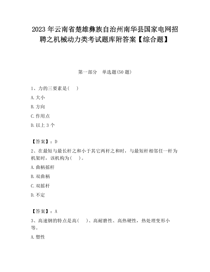 2023年云南省楚雄彝族自治州南华县国家电网招聘之机械动力类考试题库附答案【综合题】