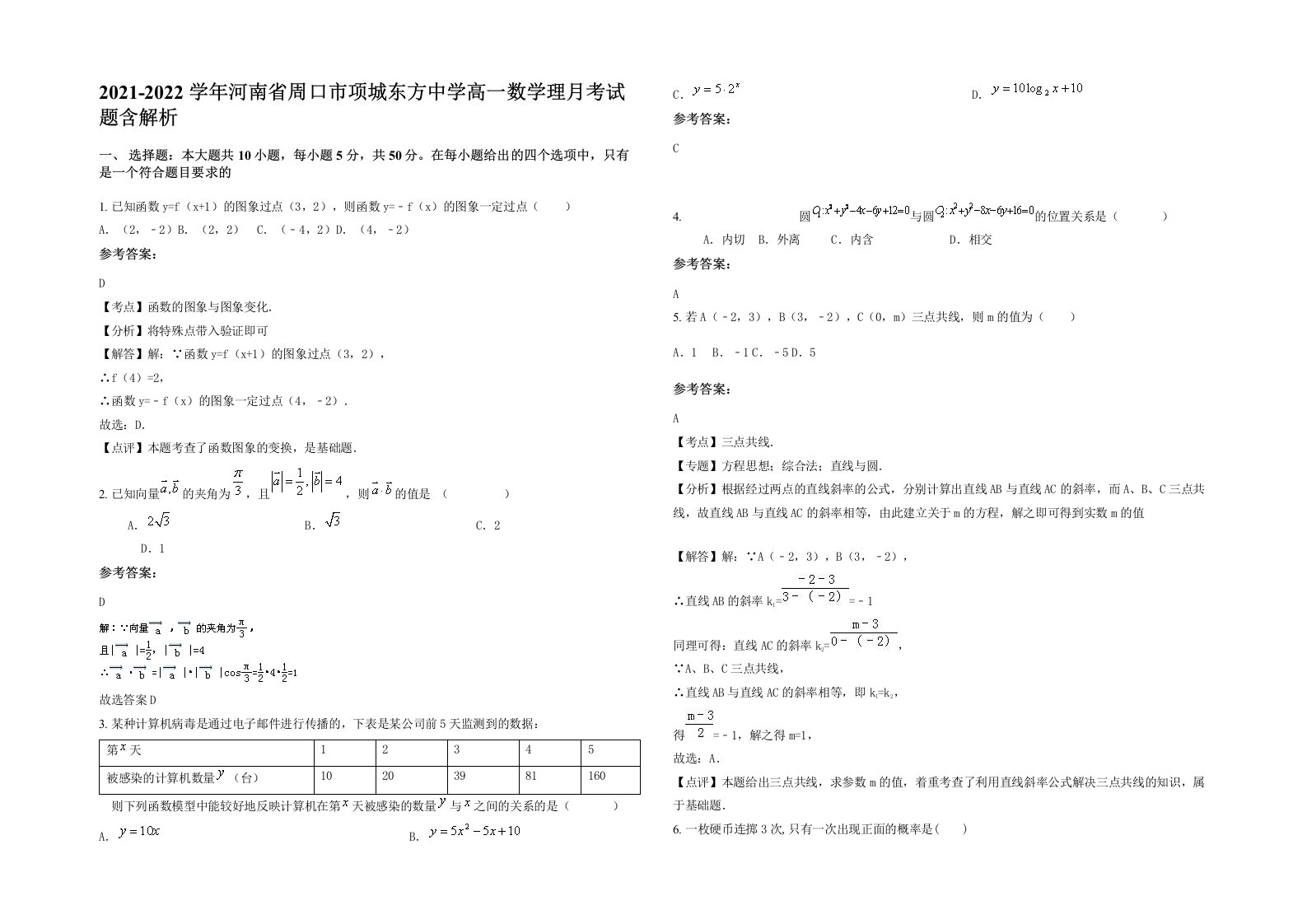 2021-2022学年河南省周口市项城东方中学高一数学理月考试题含解析