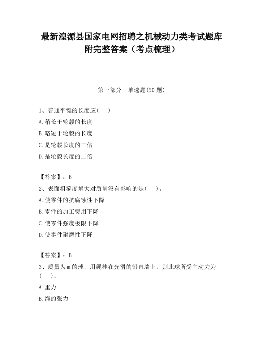 最新湟源县国家电网招聘之机械动力类考试题库附完整答案（考点梳理）