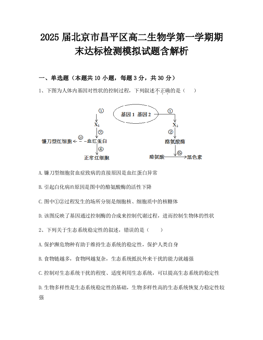 2025届北京市昌平区高二生物学第一学期期末达标检测模拟试题含解析