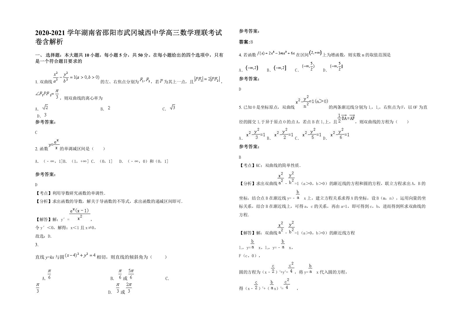 2020-2021学年湖南省邵阳市武冈城西中学高三数学理联考试卷含解析