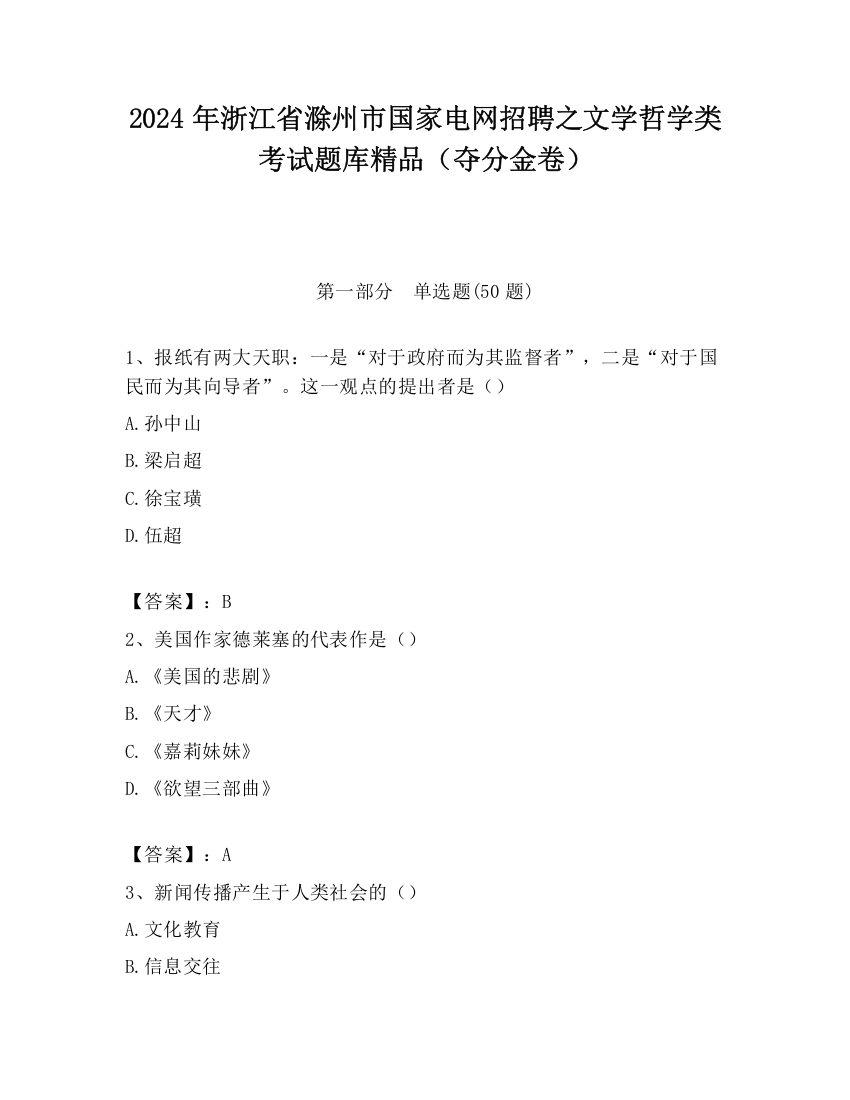 2024年浙江省滁州市国家电网招聘之文学哲学类考试题库精品（夺分金卷）