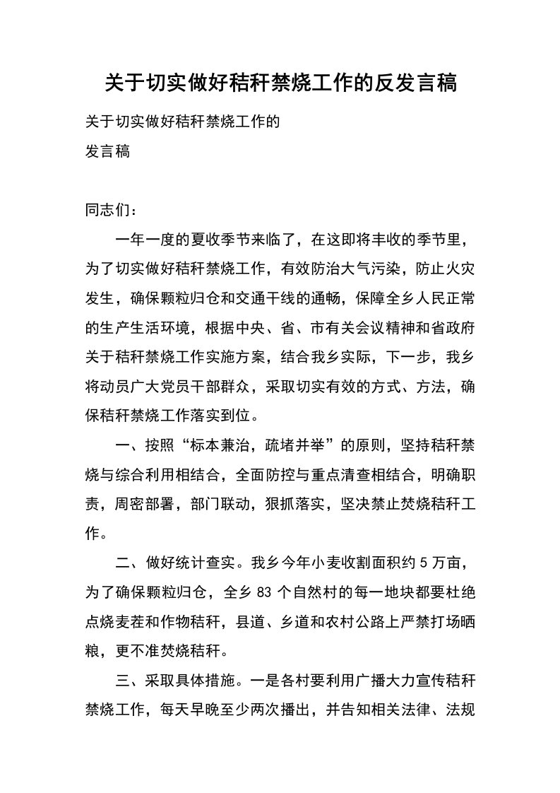 关于切实做好秸秆禁烧工作的反发言稿