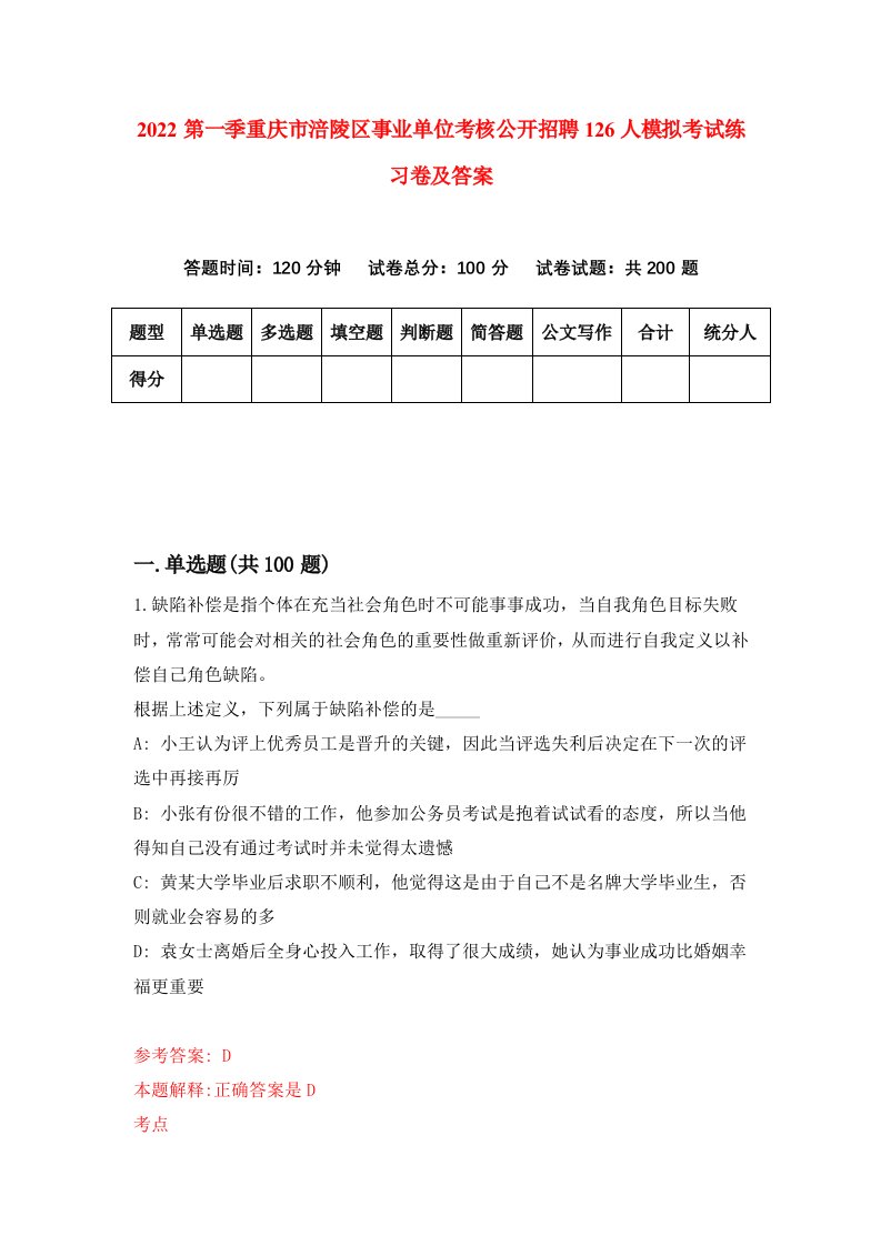 2022第一季重庆市涪陵区事业单位考核公开招聘126人模拟考试练习卷及答案第8次