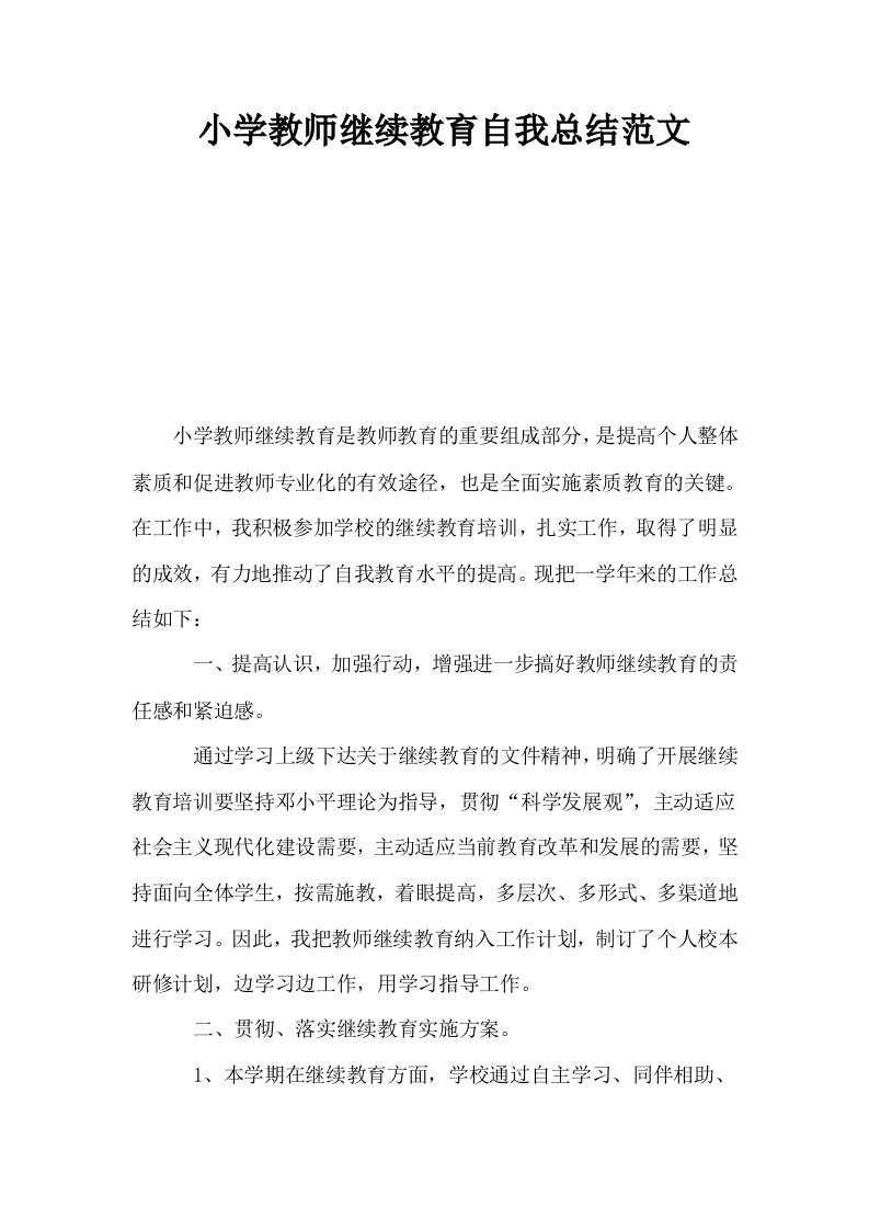 小学教师继续教育自我总结范文