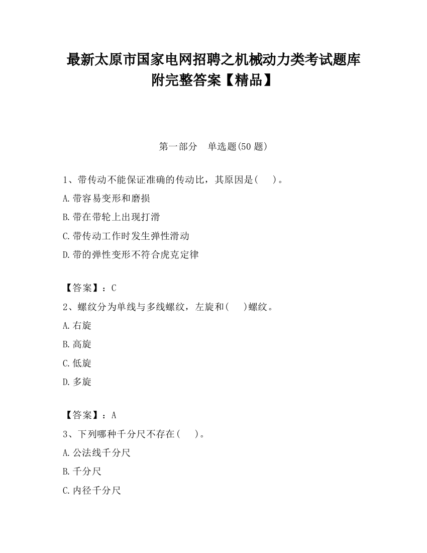 最新太原市国家电网招聘之机械动力类考试题库附完整答案【精品】