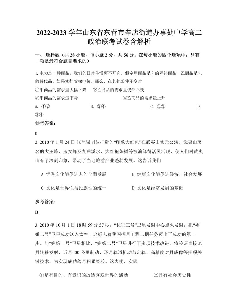 2022-2023学年山东省东营市辛店街道办事处中学高二政治联考试卷含解析