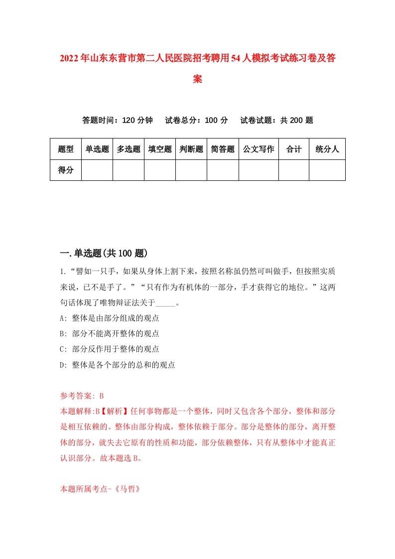 2022年山东东营市第二人民医院招考聘用54人模拟考试练习卷及答案2