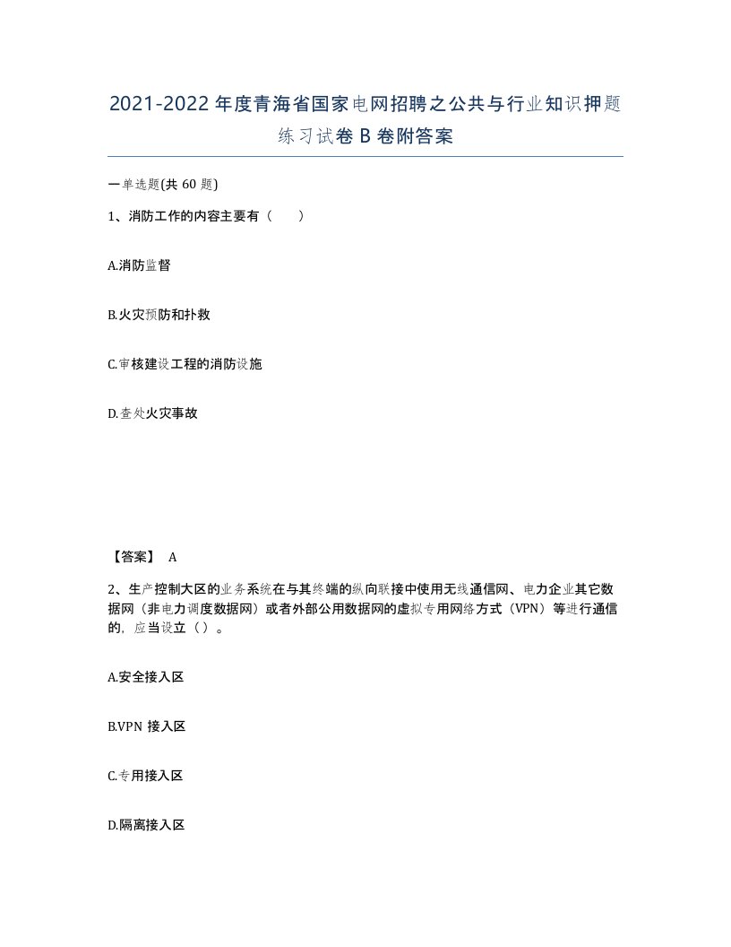 2021-2022年度青海省国家电网招聘之公共与行业知识押题练习试卷B卷附答案