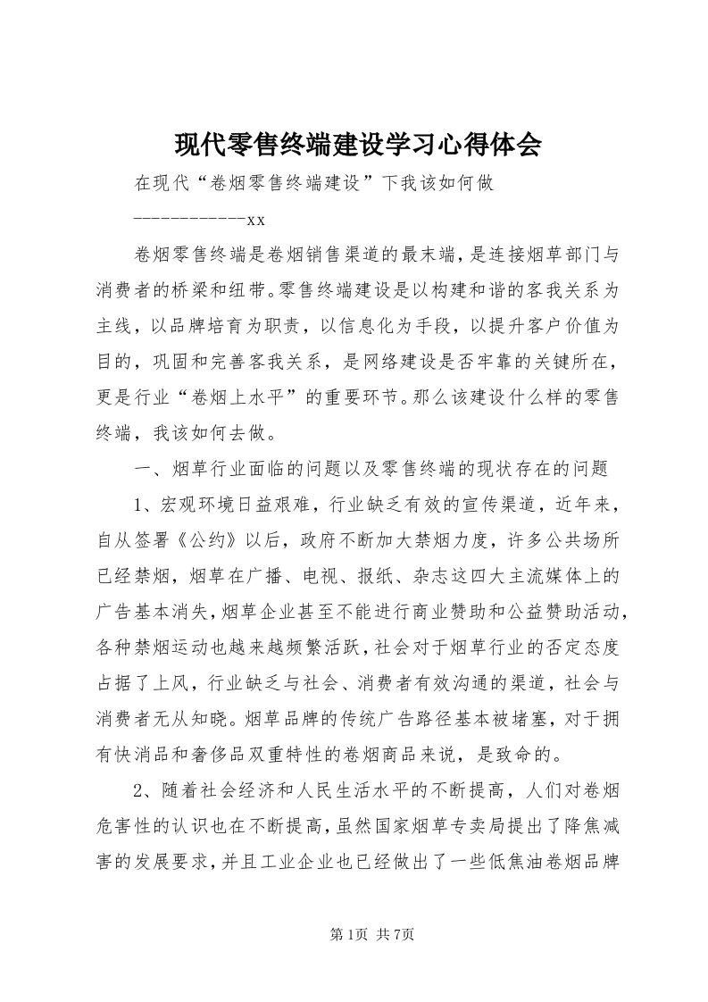 6现代零售终端建设学习心得体会