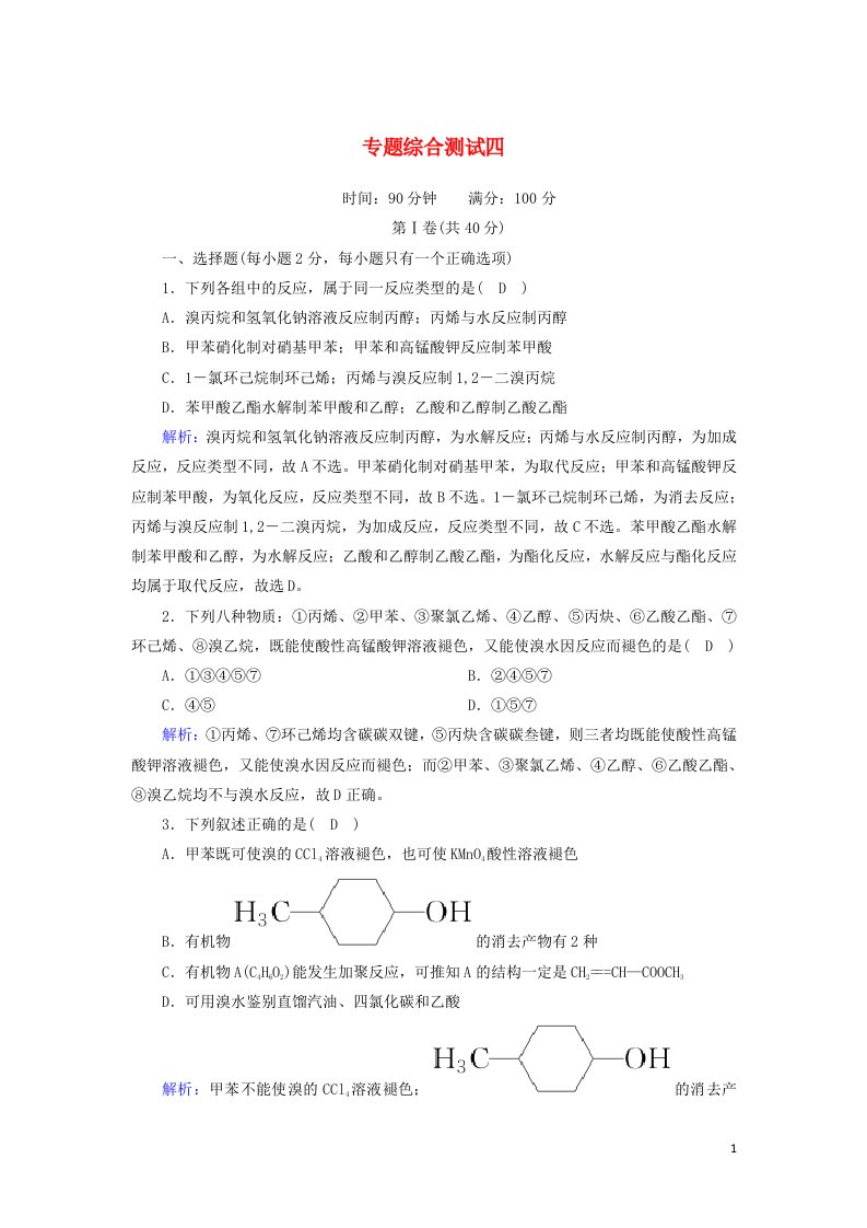 2020_2021学年高中化学专题4烃的衍生物专题综合测试含解析苏教版选修5