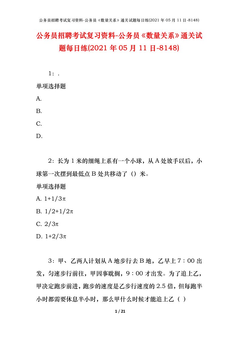 公务员招聘考试复习资料-公务员数量关系通关试题每日练2021年05月11日-8148