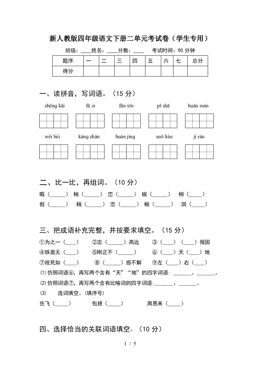 新人教版四年级语文下册二单元考试卷(学生专用)