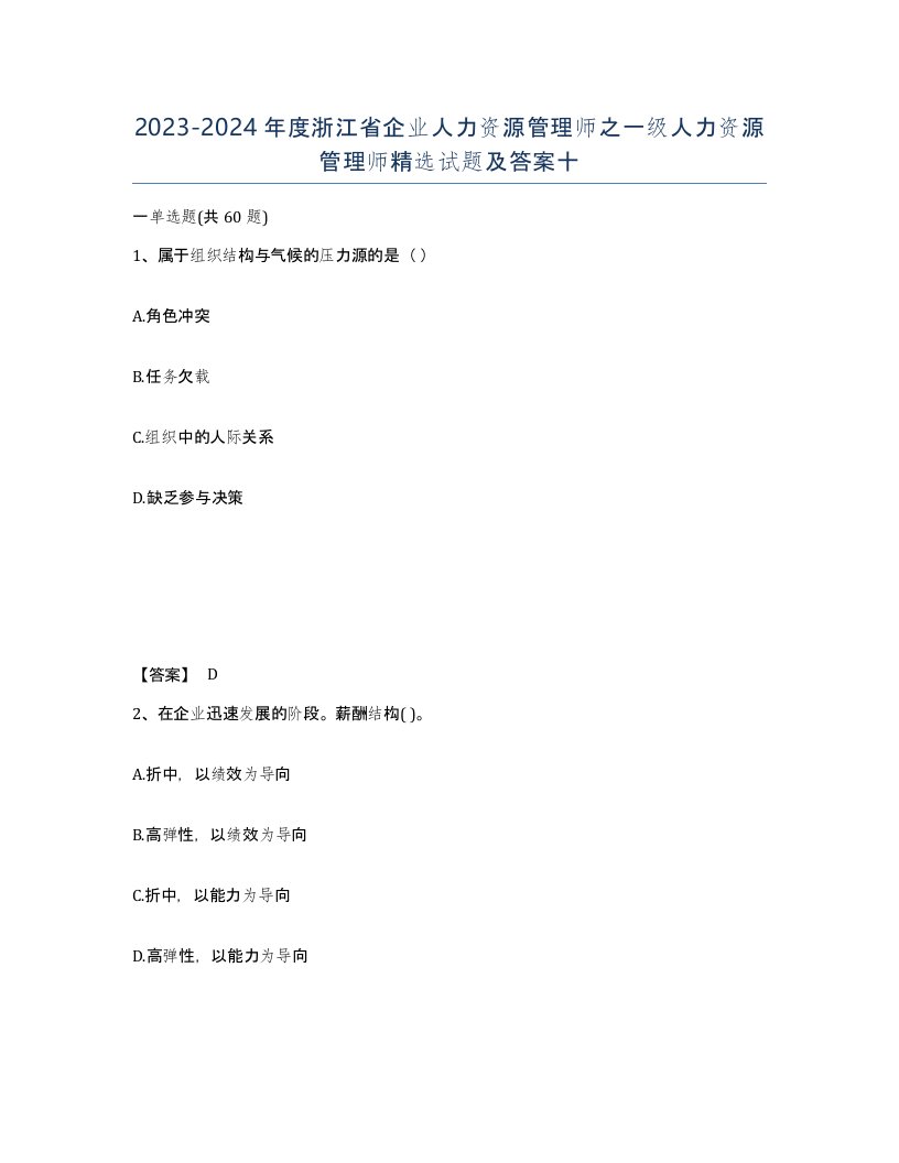 2023-2024年度浙江省企业人力资源管理师之一级人力资源管理师试题及答案十