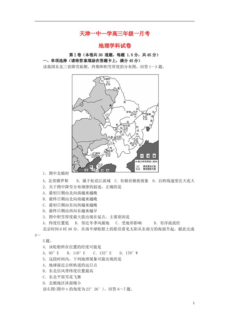 天津市第一中学高三地理上学期第一次月考试题