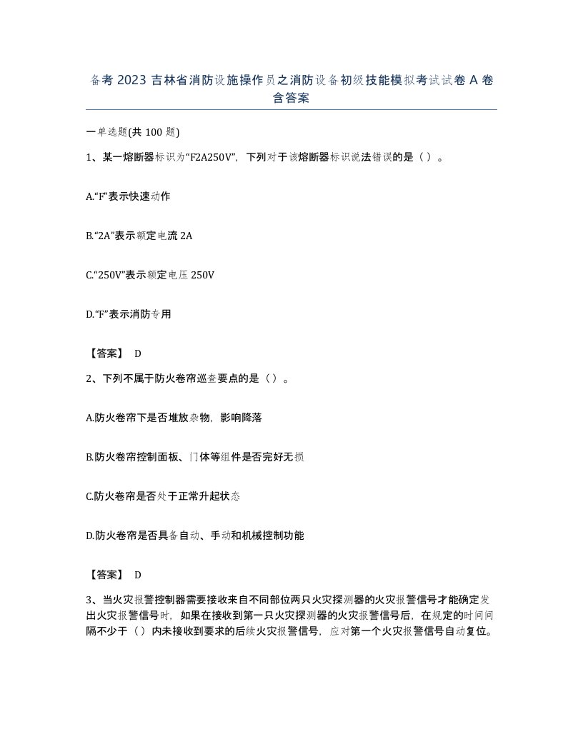 备考2023吉林省消防设施操作员之消防设备初级技能模拟考试试卷A卷含答案