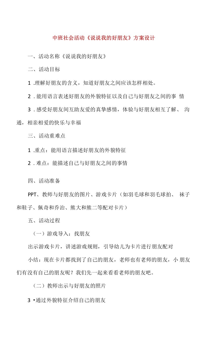 中班社会活动《说说我的好朋友》方案设计