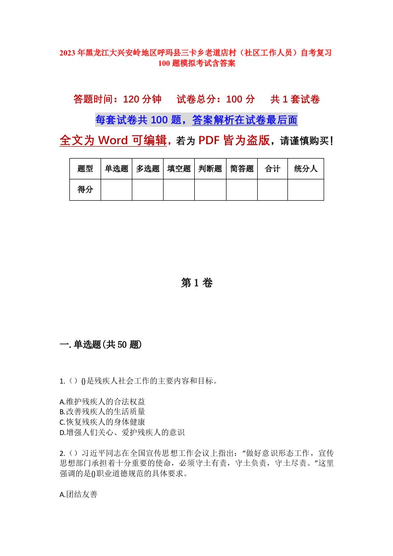 2023年黑龙江大兴安岭地区呼玛县三卡乡老道店村社区工作人员自考复习100题模拟考试含答案