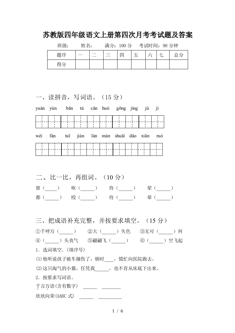 苏教版四年级语文上册第四次月考考试题及答案